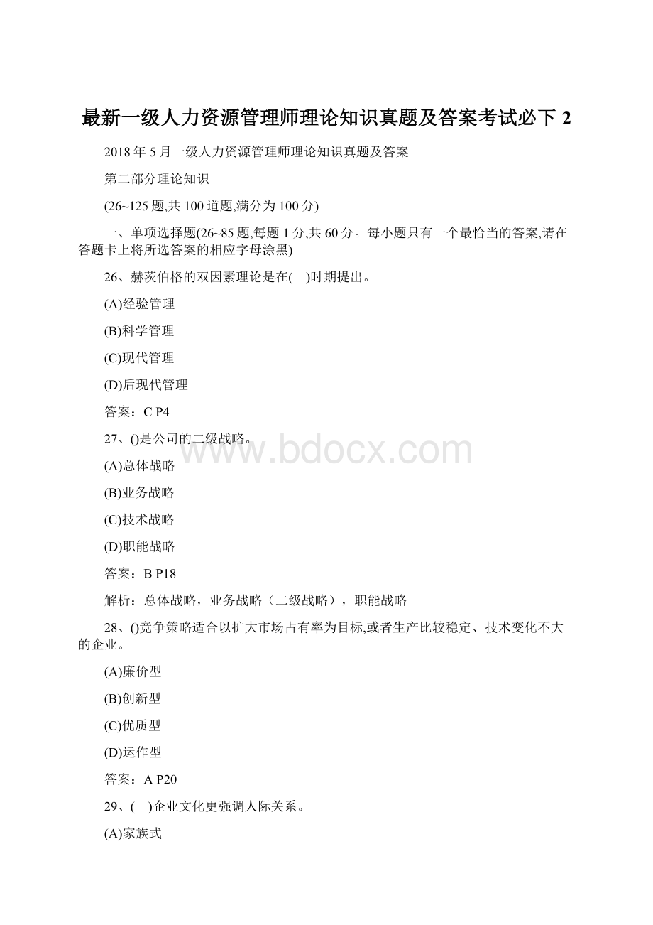 最新一级人力资源管理师理论知识真题及答案考试必下 2.docx_第1页