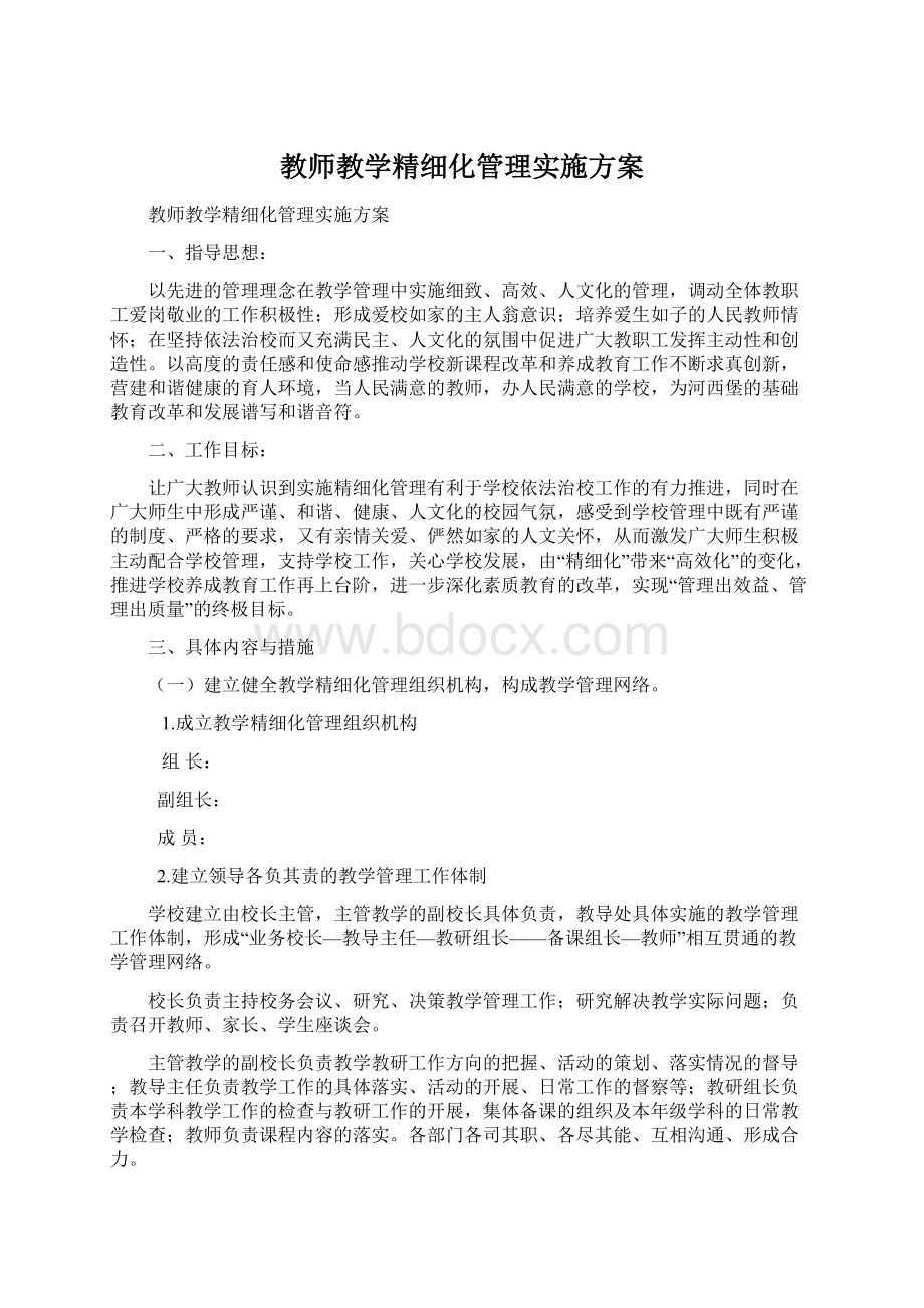 教师教学精细化管理实施方案.docx