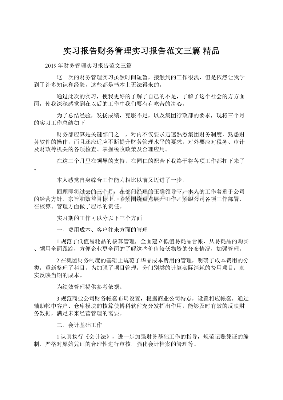 实习报告财务管理实习报告范文三篇 精品Word文档格式.docx_第1页