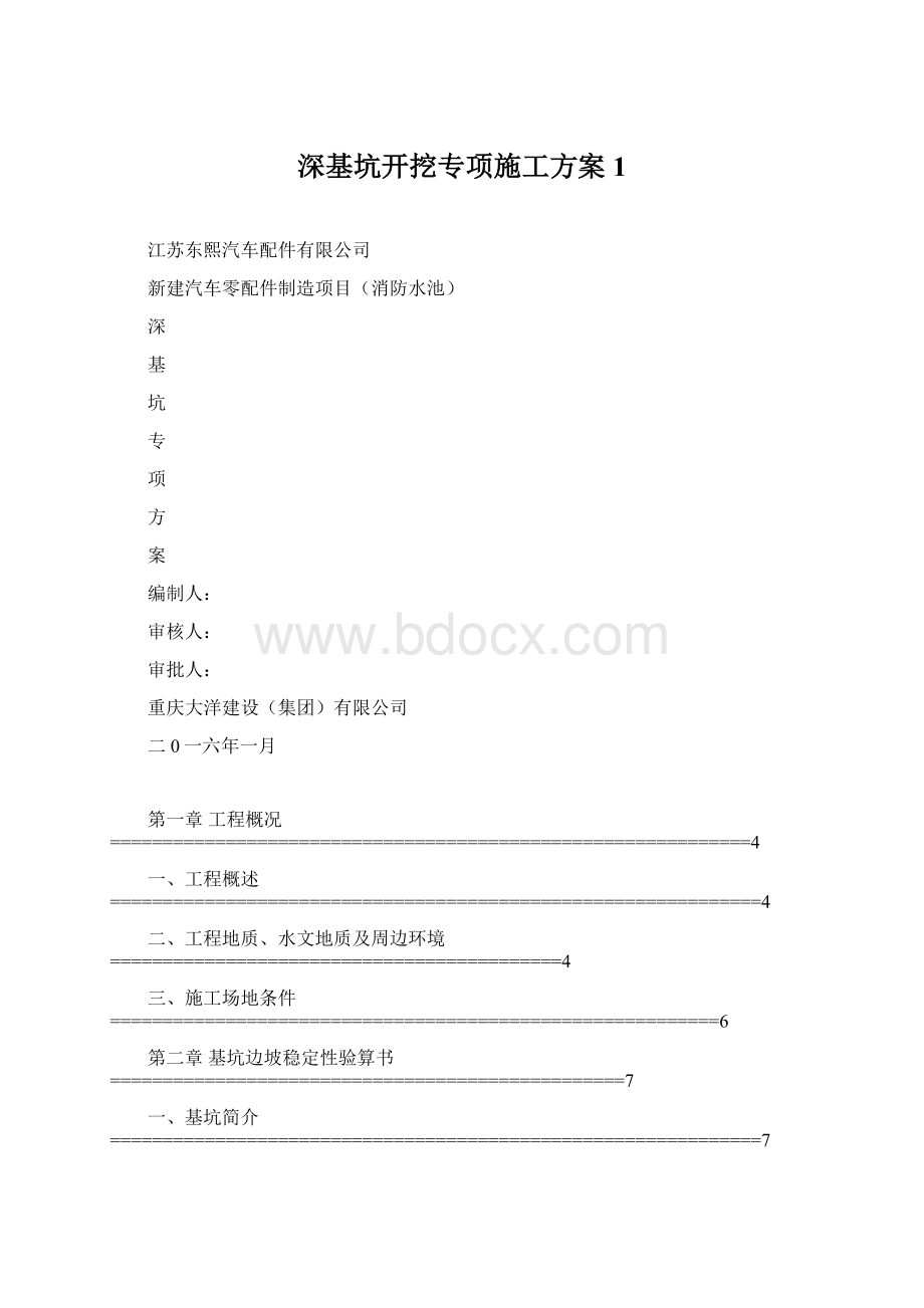 深基坑开挖专项施工方案 1.docx