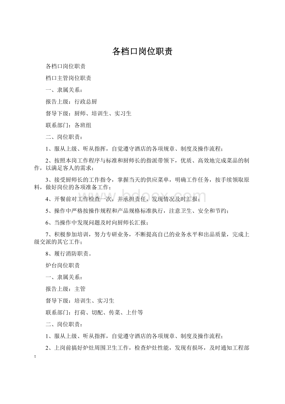 各档口岗位职责Word文档下载推荐.docx_第1页