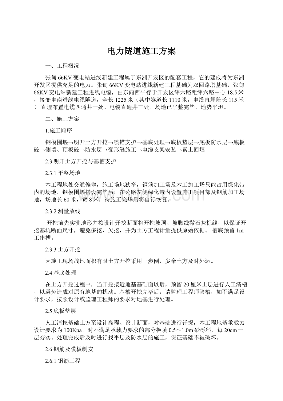 电力隧道施工方案Word文档下载推荐.docx