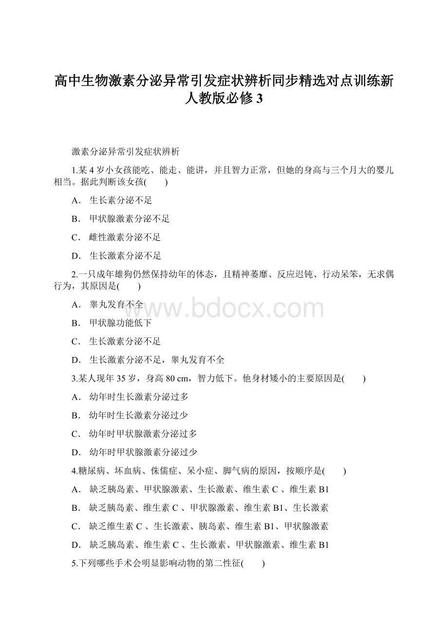 高中生物激素分泌异常引发症状辨析同步精选对点训练新人教版必修3.docx