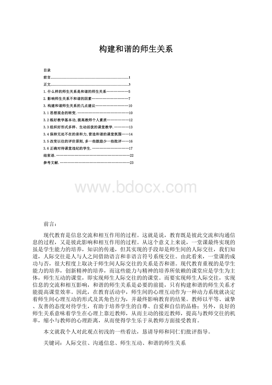 构建和谐的师生关系.docx_第1页