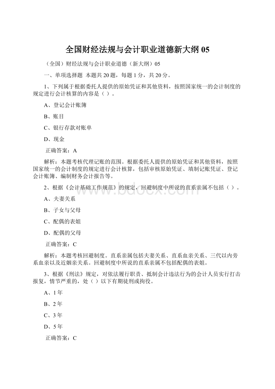 全国财经法规与会计职业道德新大纲05.docx_第1页