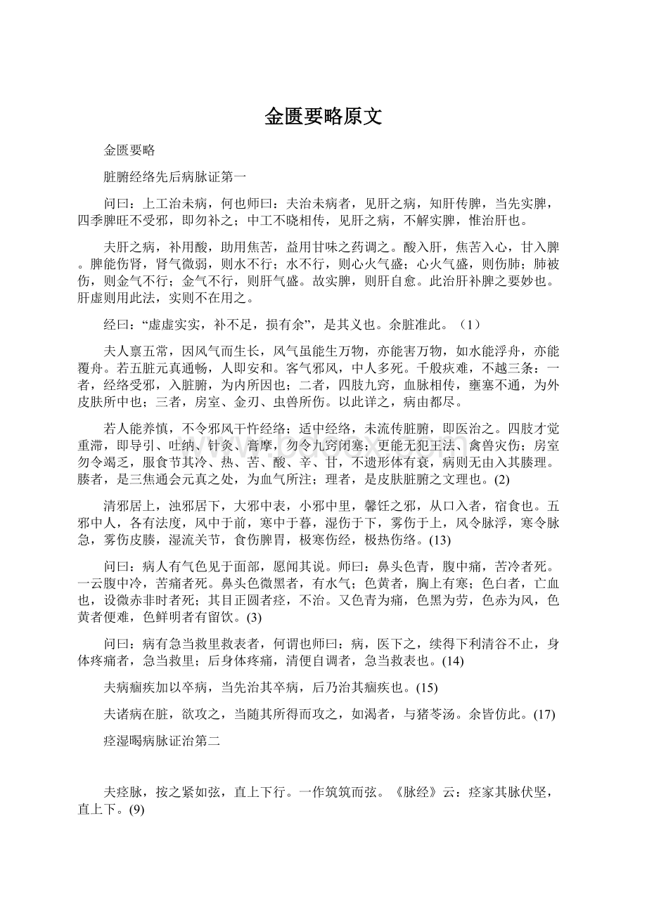 金匮要略原文.docx