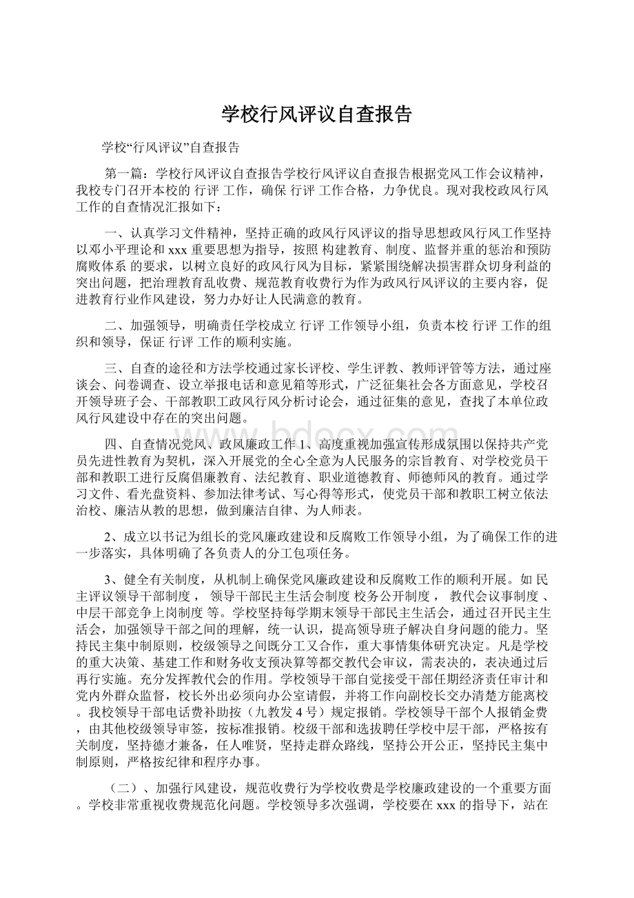 学校行风评议自查报告Word格式文档下载.docx