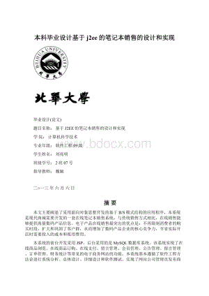 本科毕业设计基于j2ee的笔记本销售的设计和实现Word格式文档下载.docx