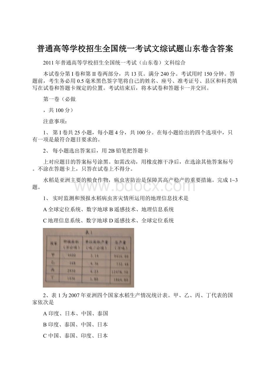 普通高等学校招生全国统一考试文综试题山东卷含答案.docx_第1页