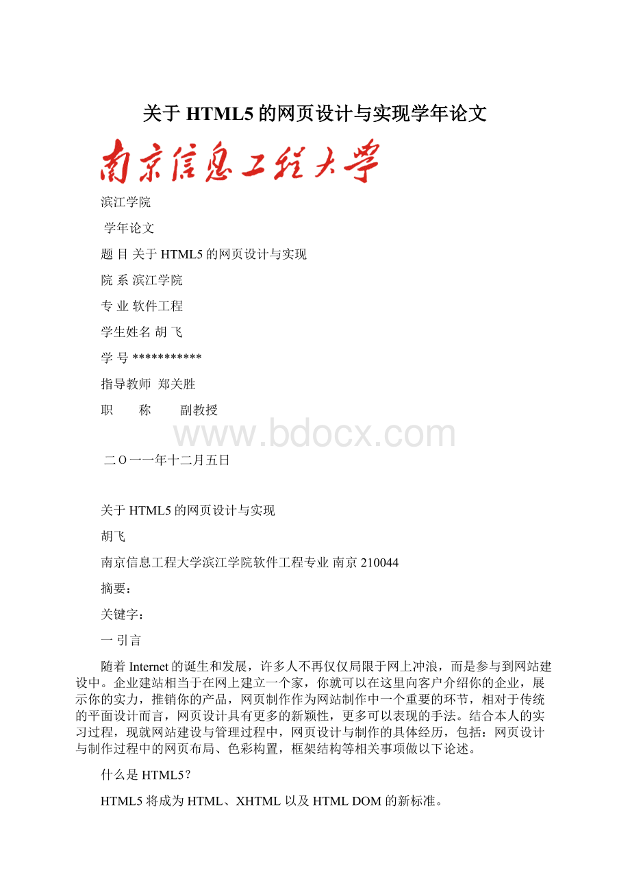 关于HTML5的网页设计与实现学年论文.docx_第1页