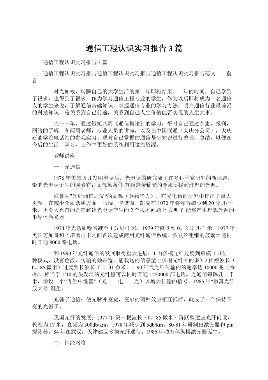 通信工程认识实习报告3篇.docx