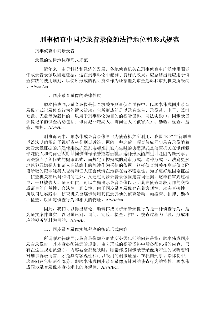 刑事侦查中同步录音录像的法律地位和形式规范.docx_第1页