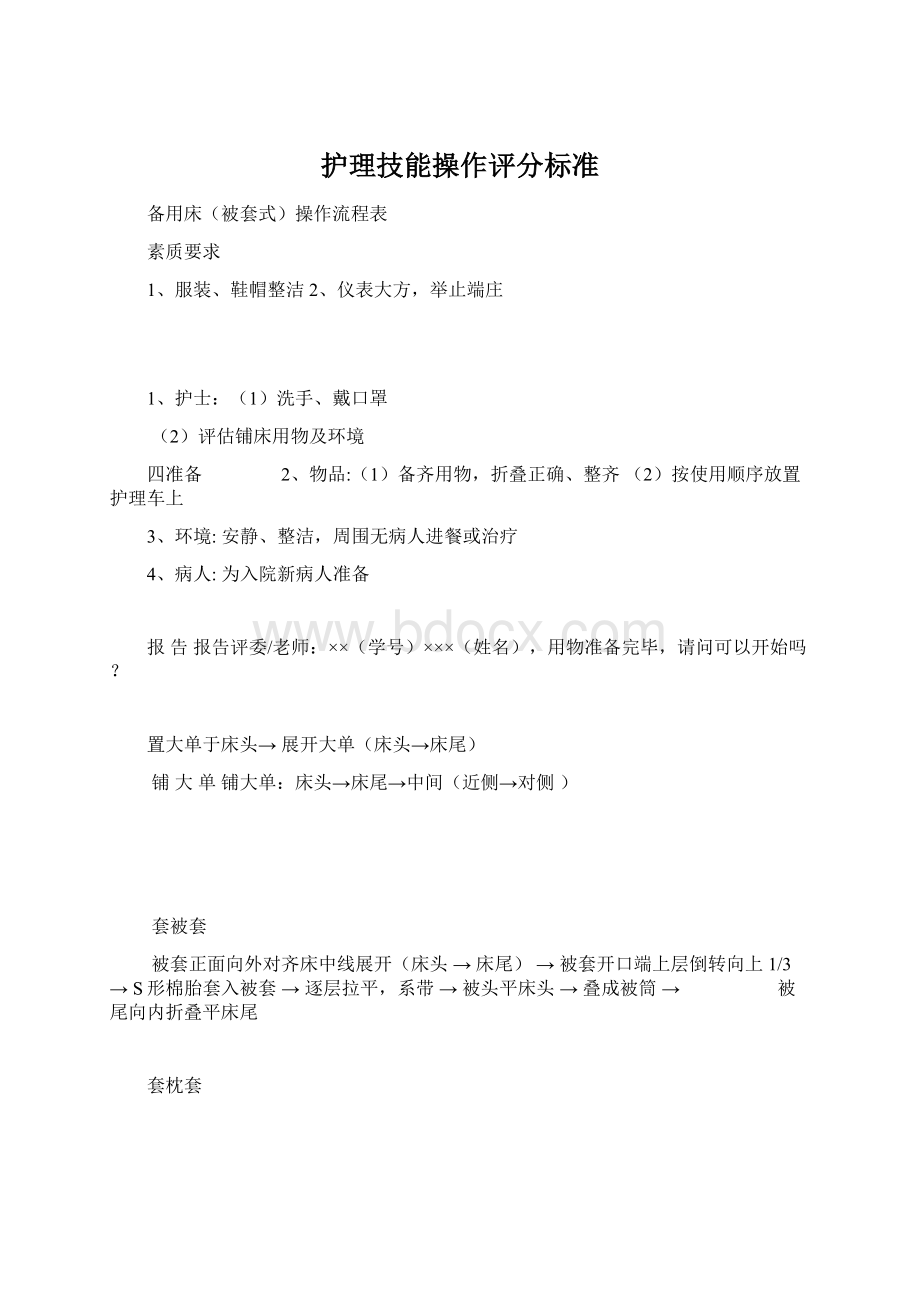 护理技能操作评分标准文档格式.docx_第1页