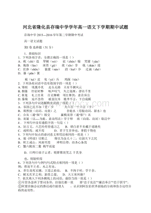 河北省隆化县存瑞中学学年高一语文下学期期中试题Word下载.docx