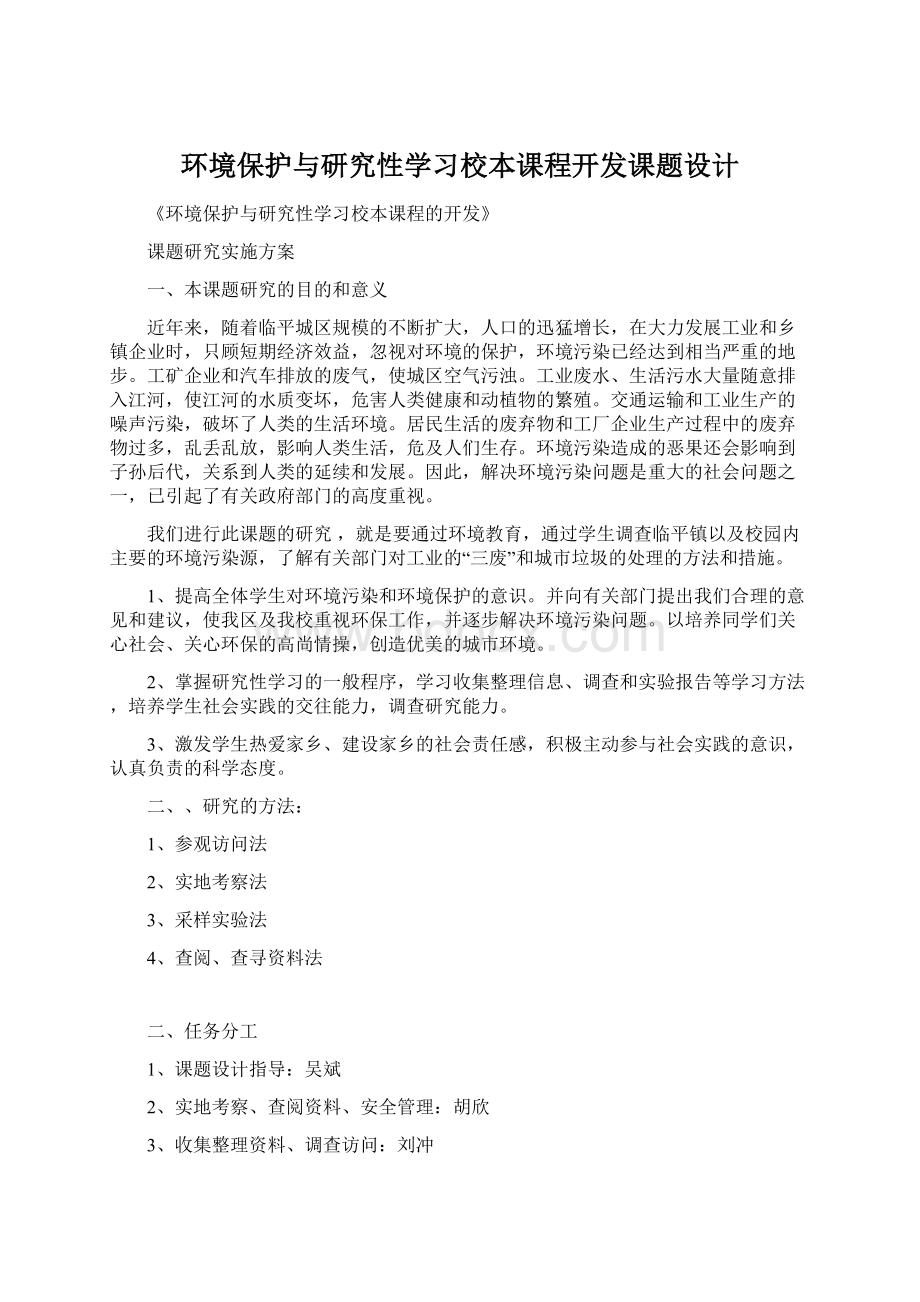 环境保护与研究性学习校本课程开发课题设计.docx_第1页