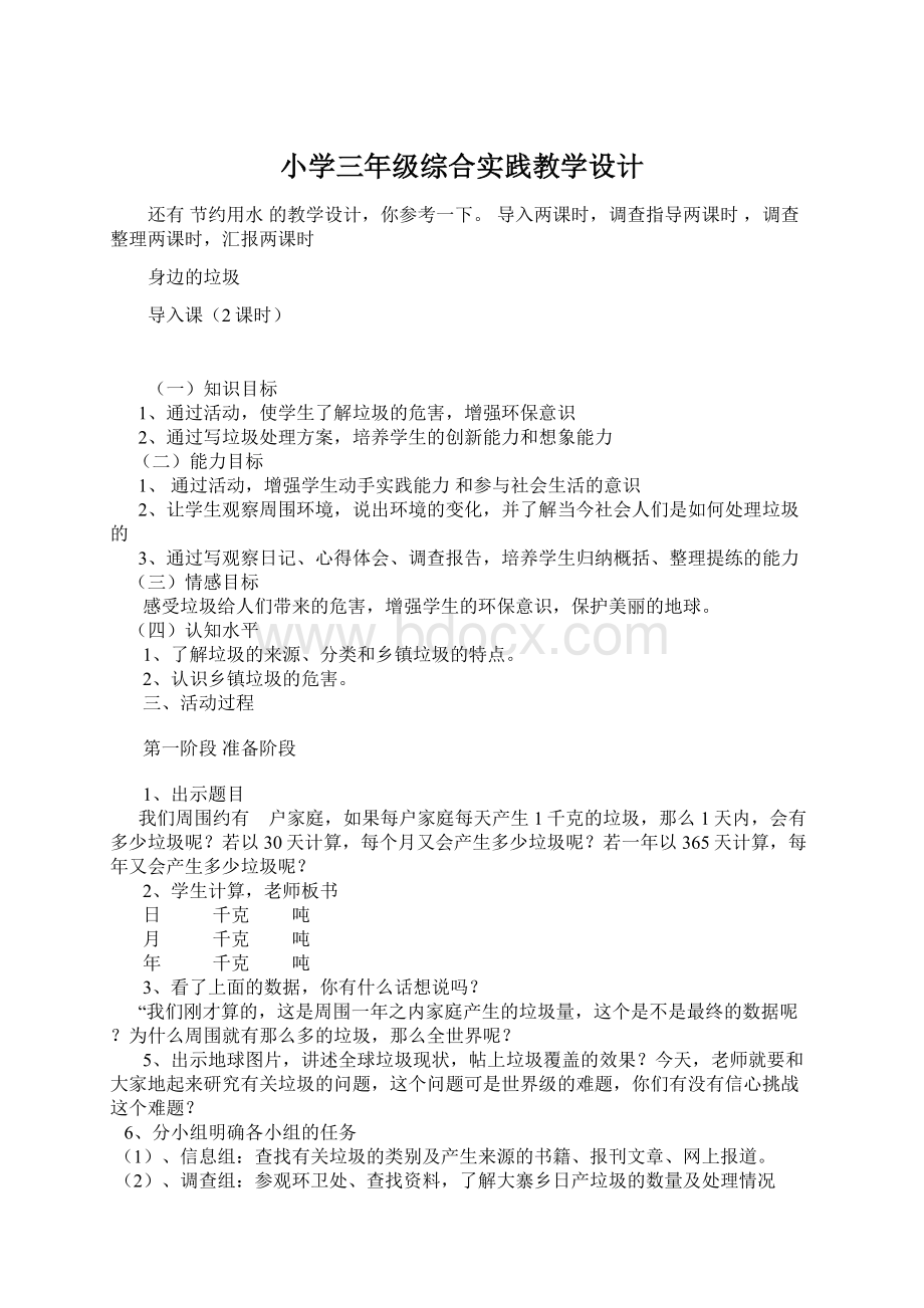 小学三年级综合实践教学设计Word文档下载推荐.docx