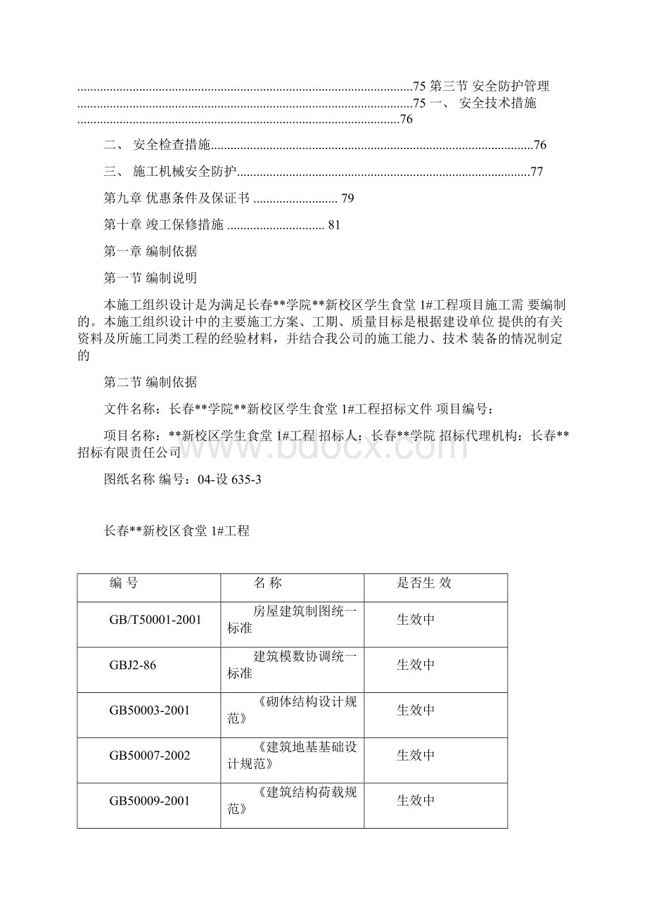 长春某学院新校区施工组织设计投标Word文档下载推荐.docx_第3页