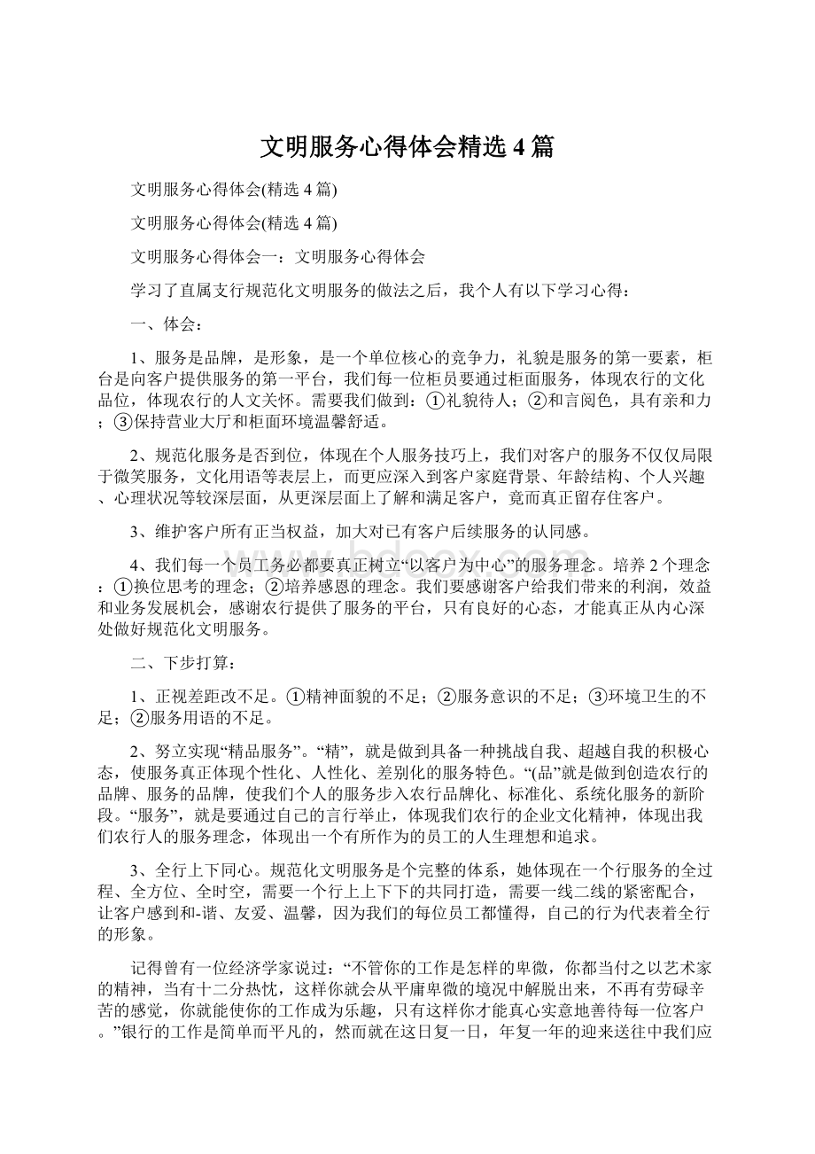 文明服务心得体会精选4篇Word文件下载.docx