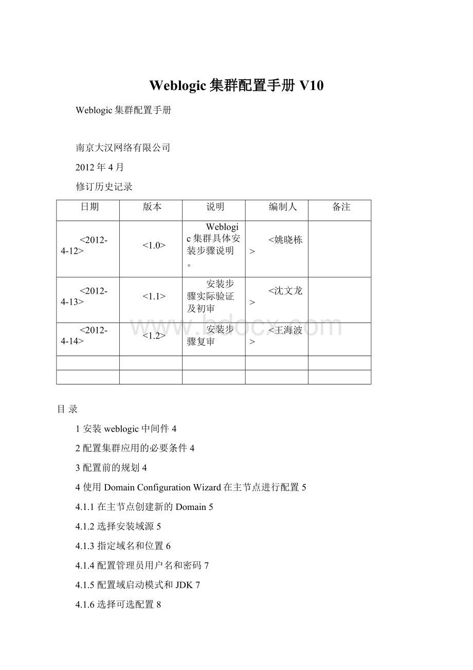 Weblogic集群配置手册 V10Word文档格式.docx