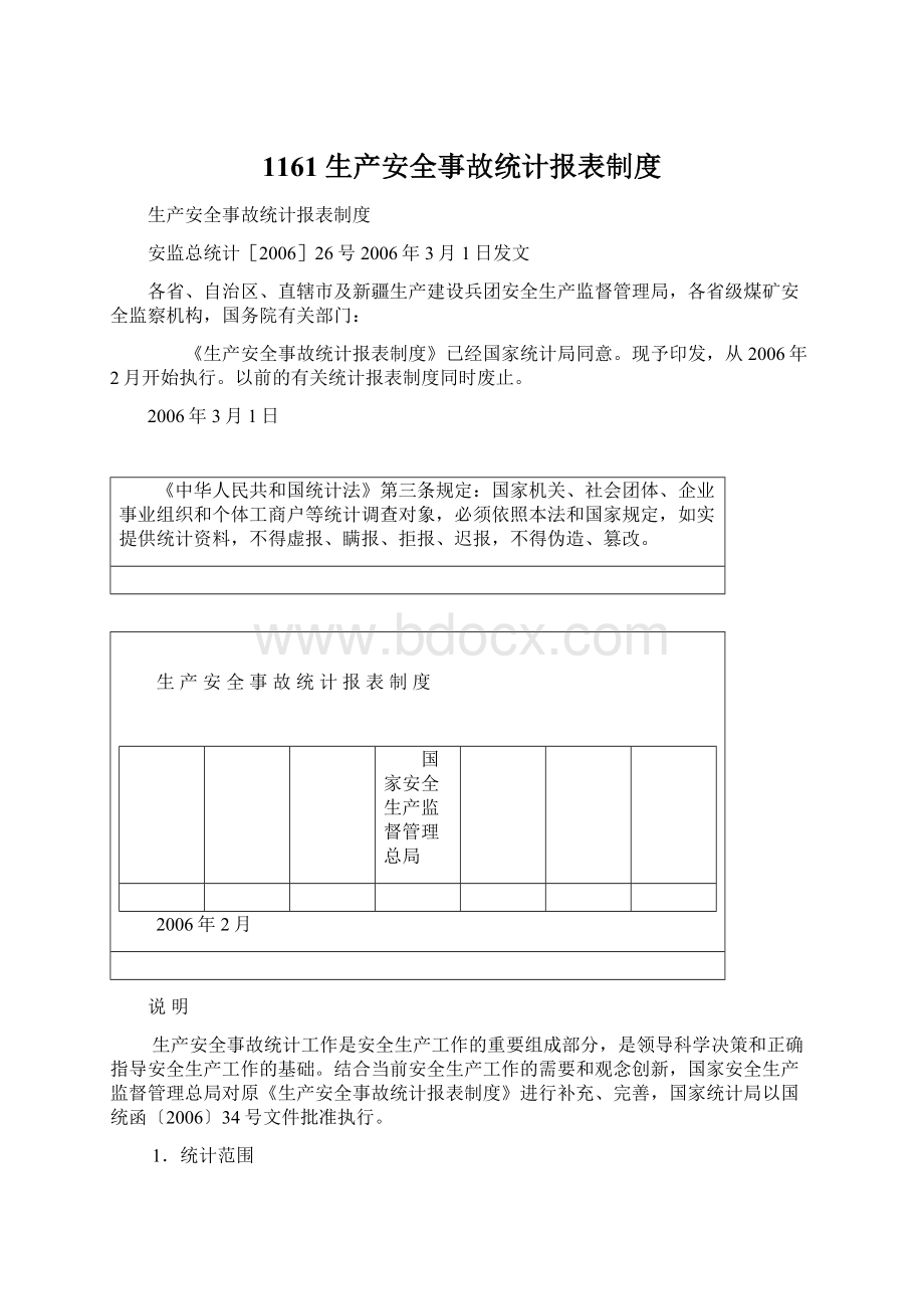 1161 生产安全事故统计报表制度Word文档格式.docx