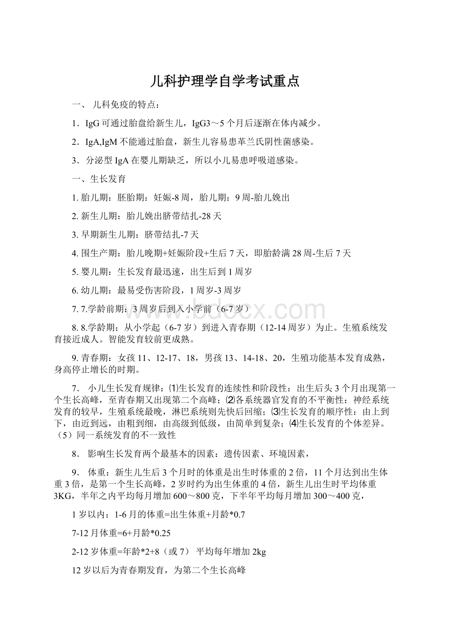 儿科护理学自学考试重点Word文档格式.docx