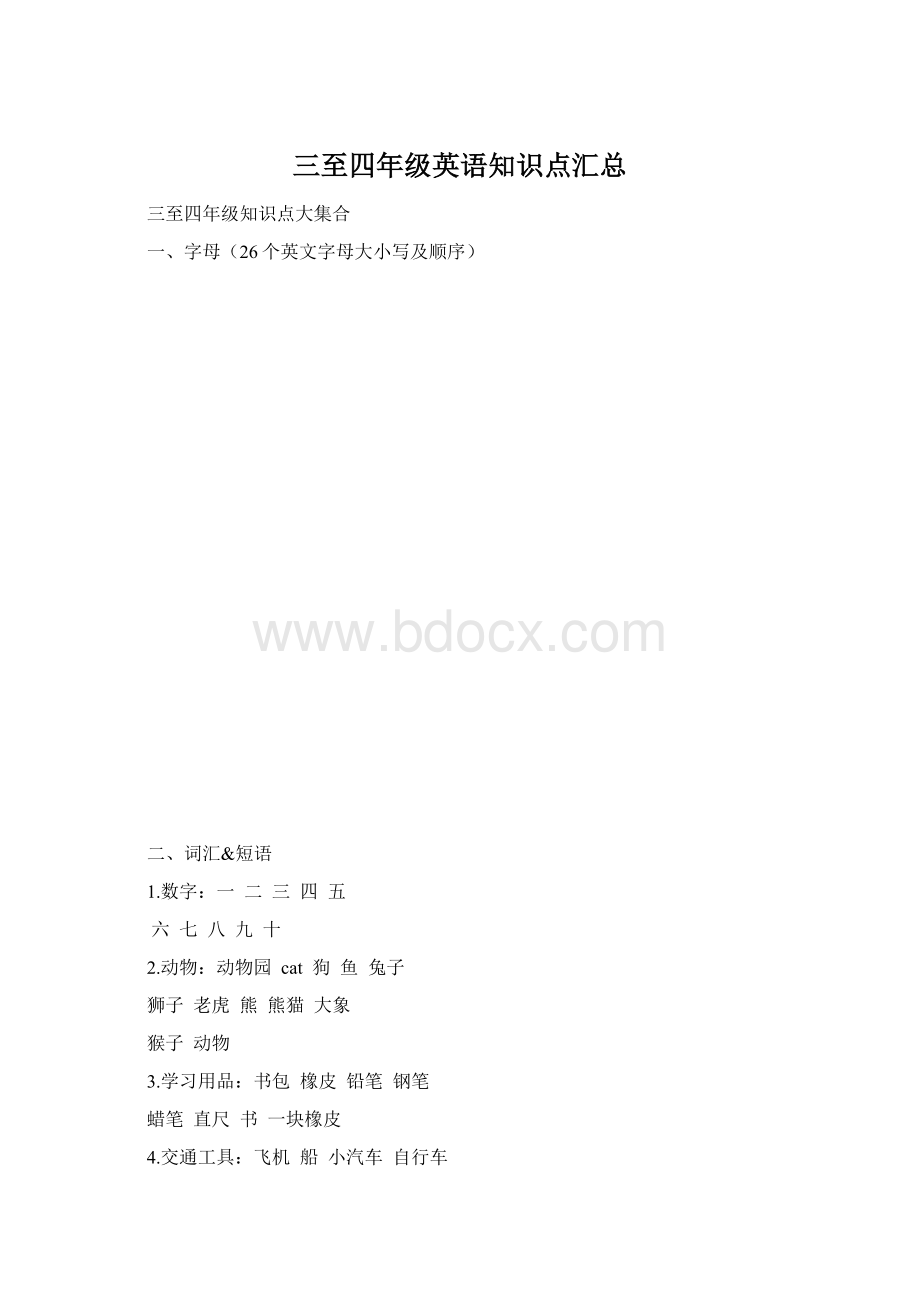 三至四年级英语知识点汇总.docx