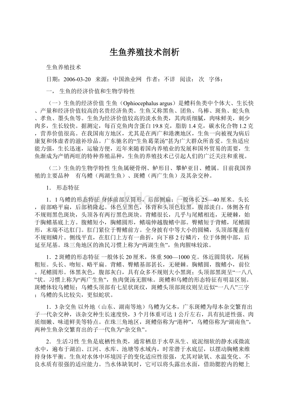 生鱼养殖技术剖析Word文档格式.docx_第1页