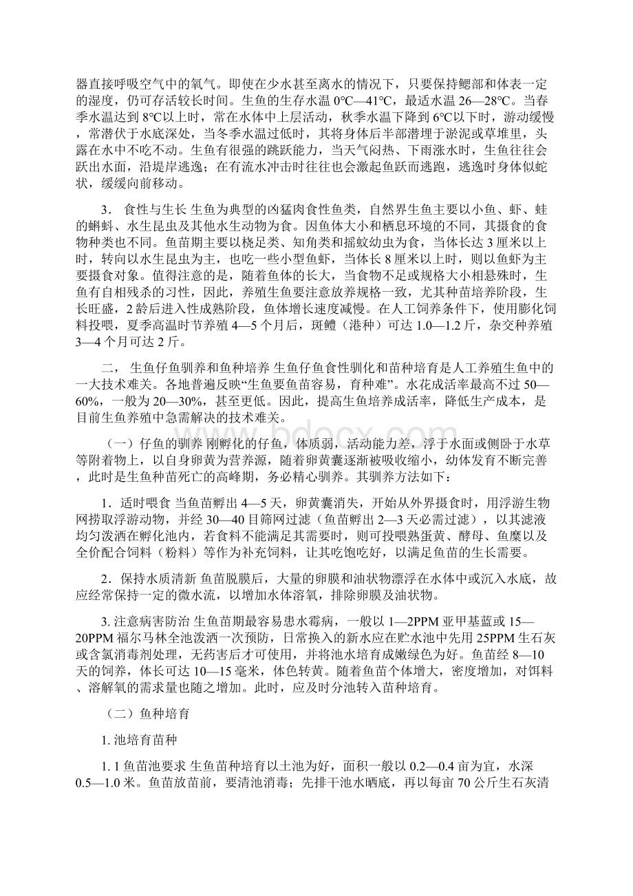 生鱼养殖技术剖析Word文档格式.docx_第2页