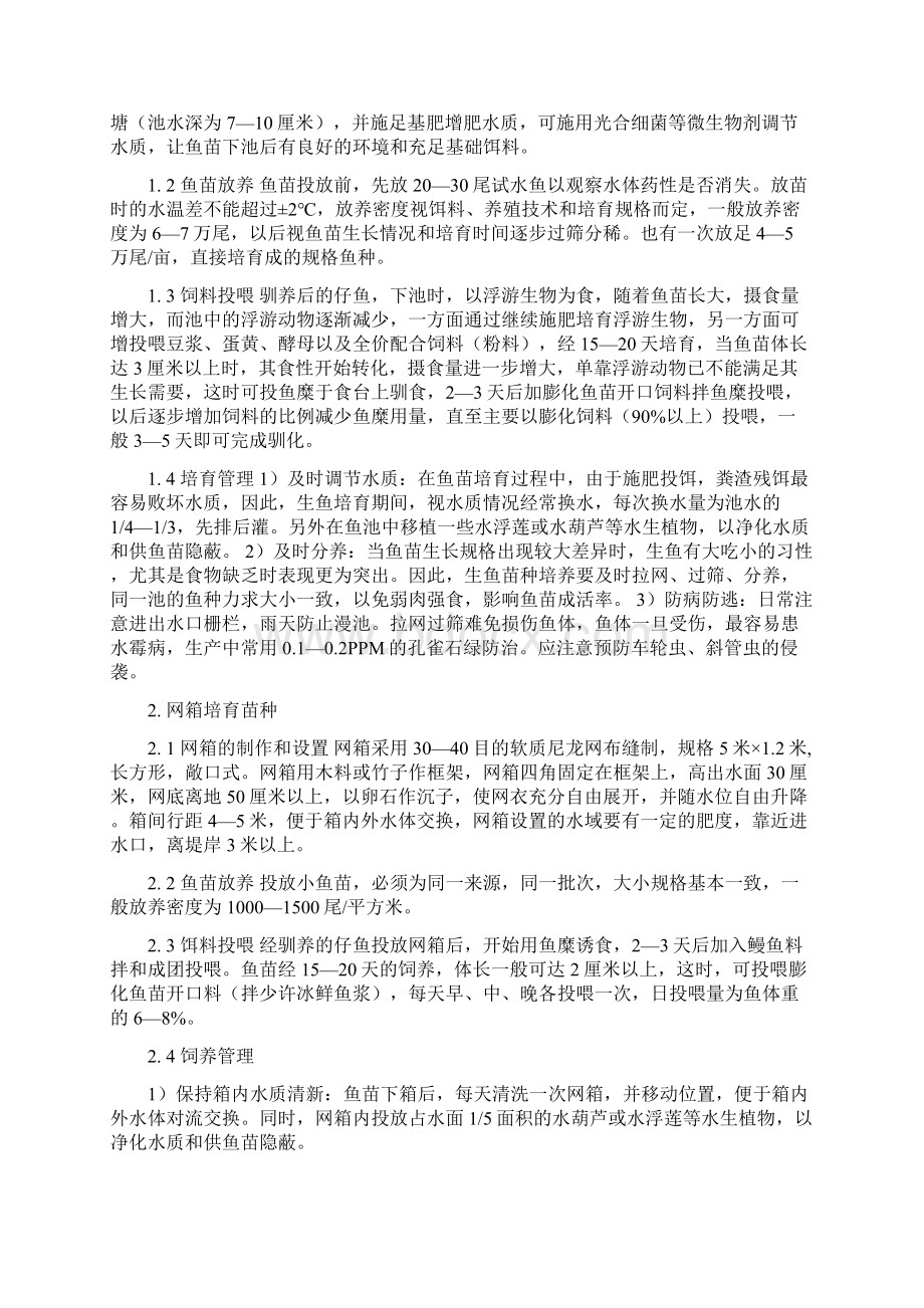 生鱼养殖技术剖析.docx_第3页