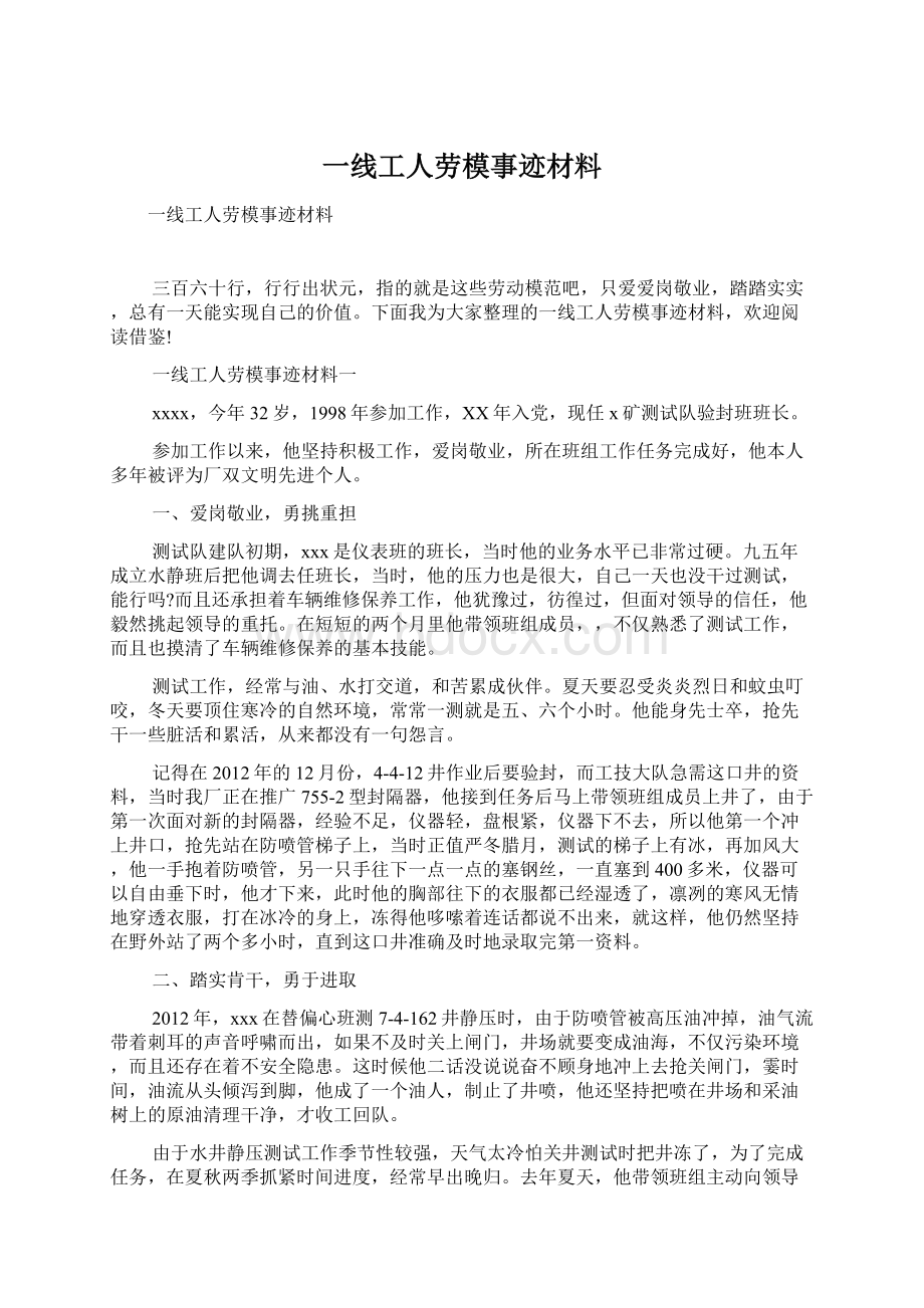 一线工人劳模事迹材料Word文档下载推荐.docx