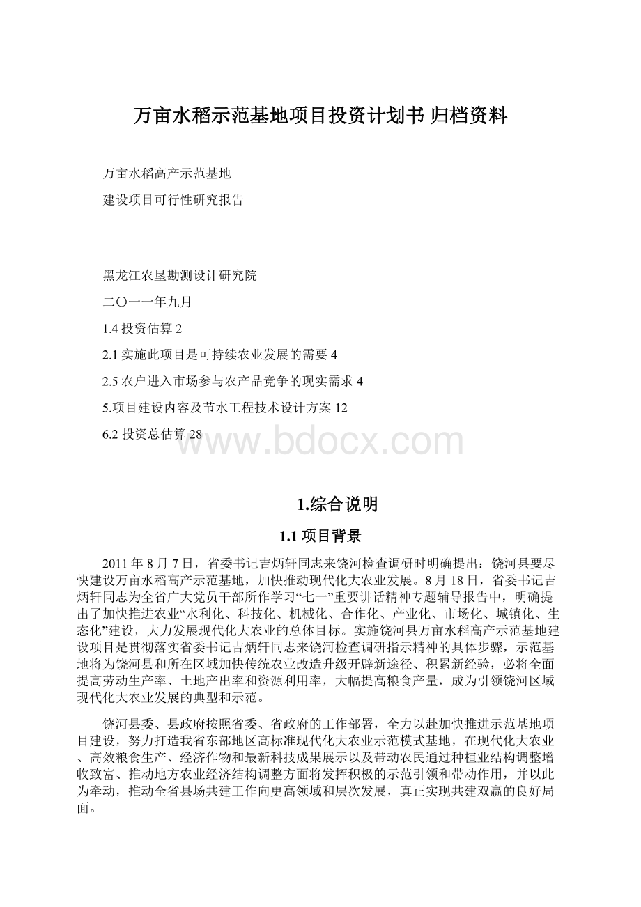 万亩水稻示范基地项目投资计划书 归档资料.docx_第1页