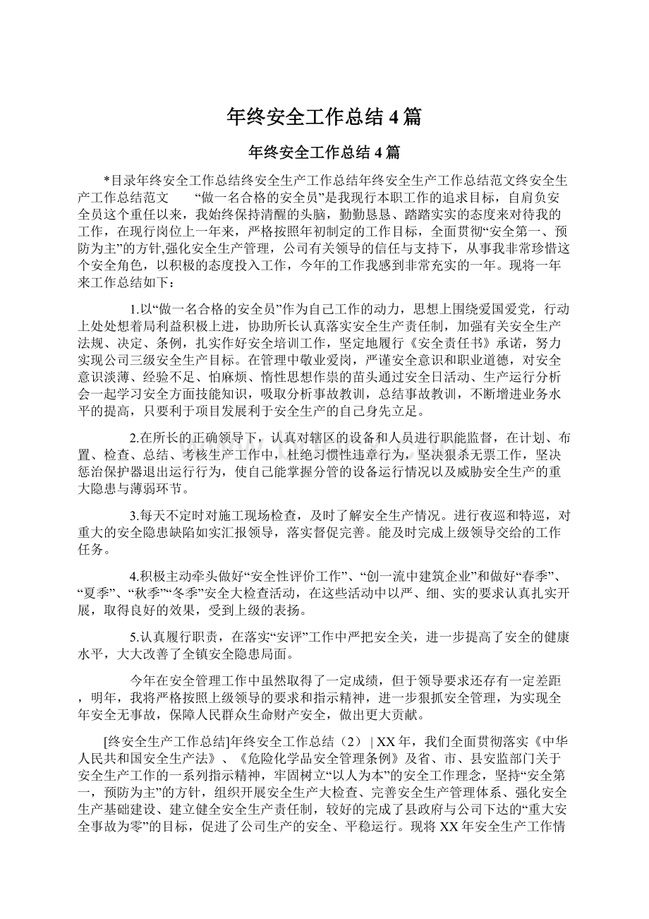 年终安全工作总结4篇Word文档下载推荐.docx