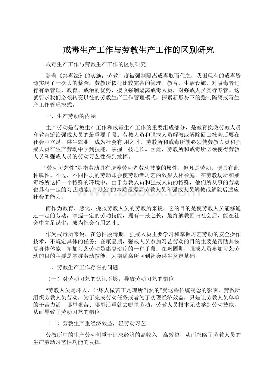 戒毒生产工作与劳教生产工作的区别研究.docx_第1页