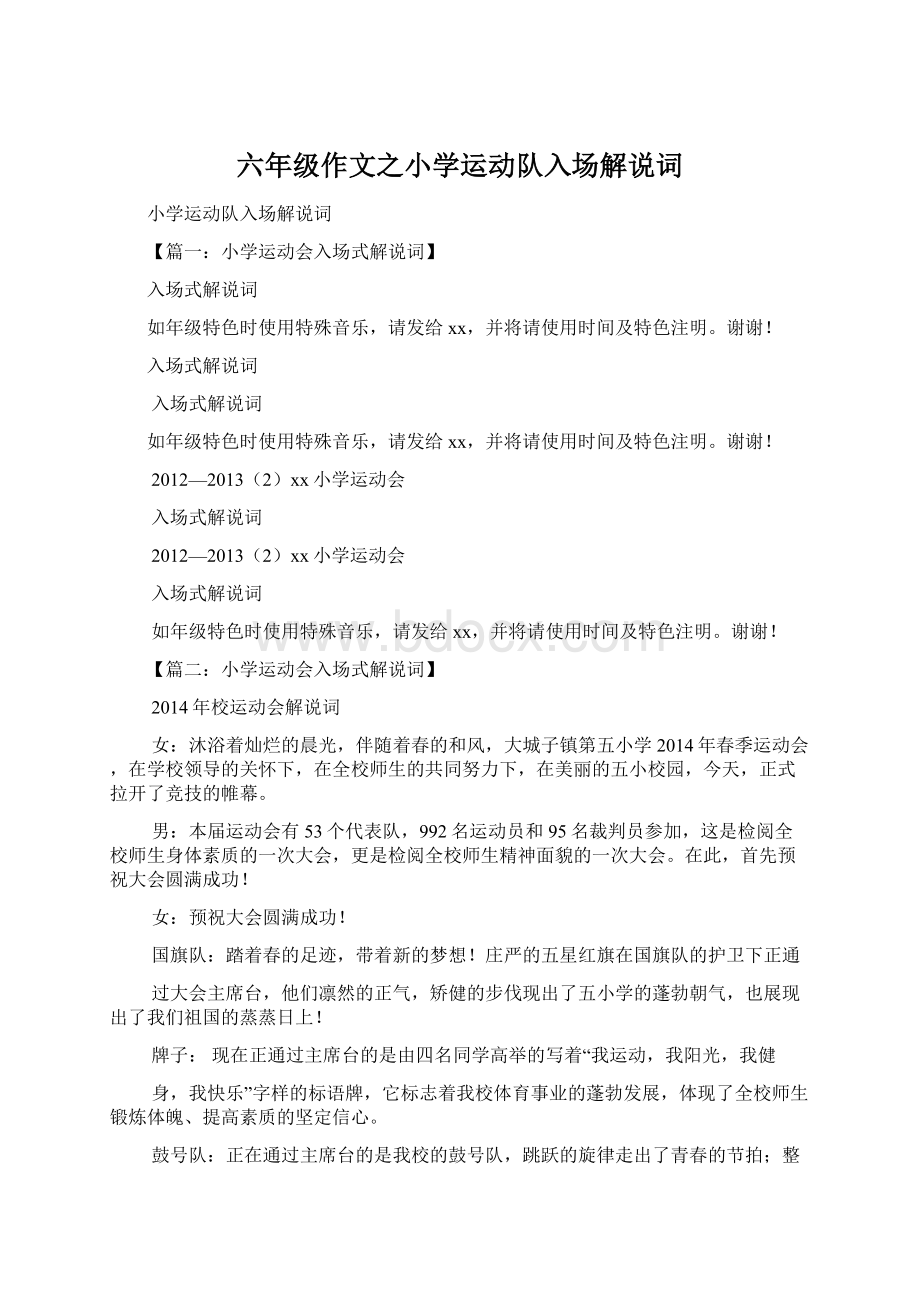 六年级作文之小学运动队入场解说词文档格式.docx