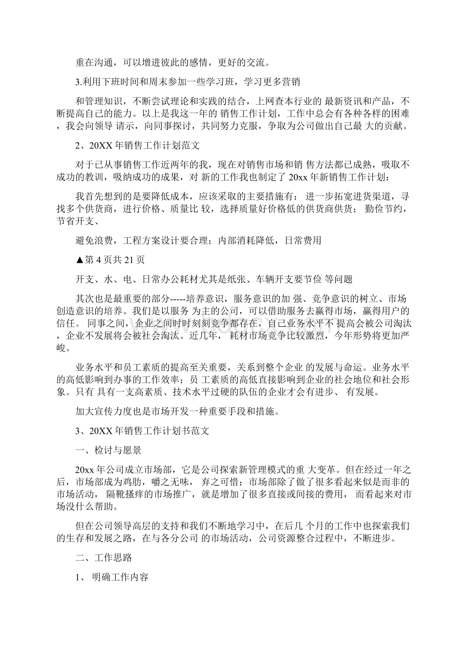 销售支持工作计划Word下载.docx_第3页