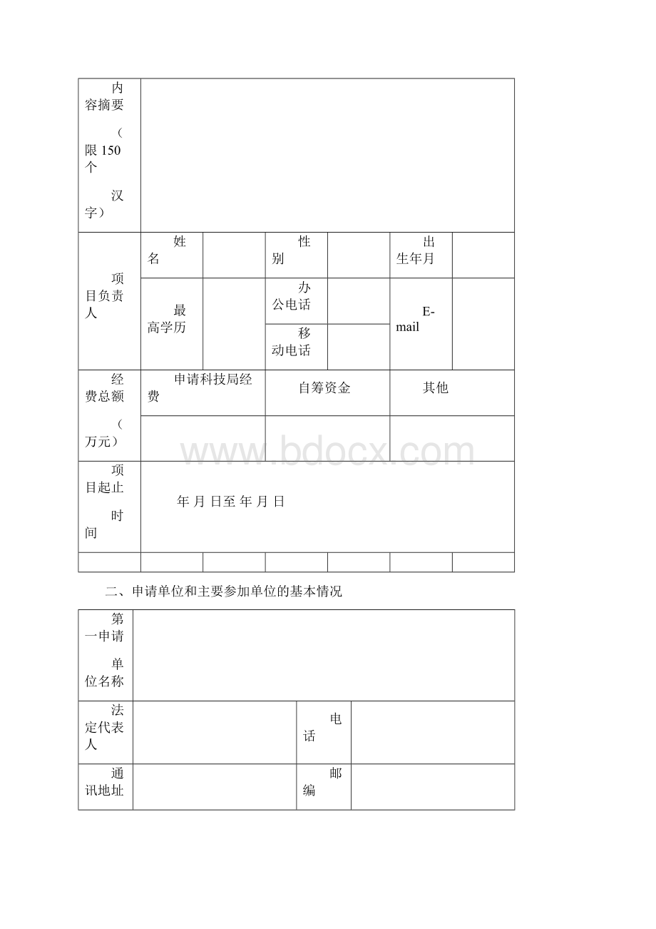 唐山市软科学研究计划项目申请书.docx_第2页