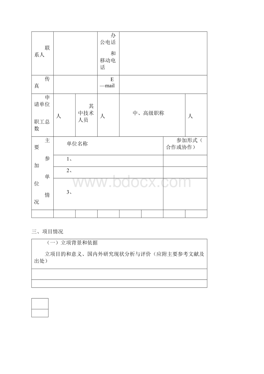 唐山市软科学研究计划项目申请书.docx_第3页