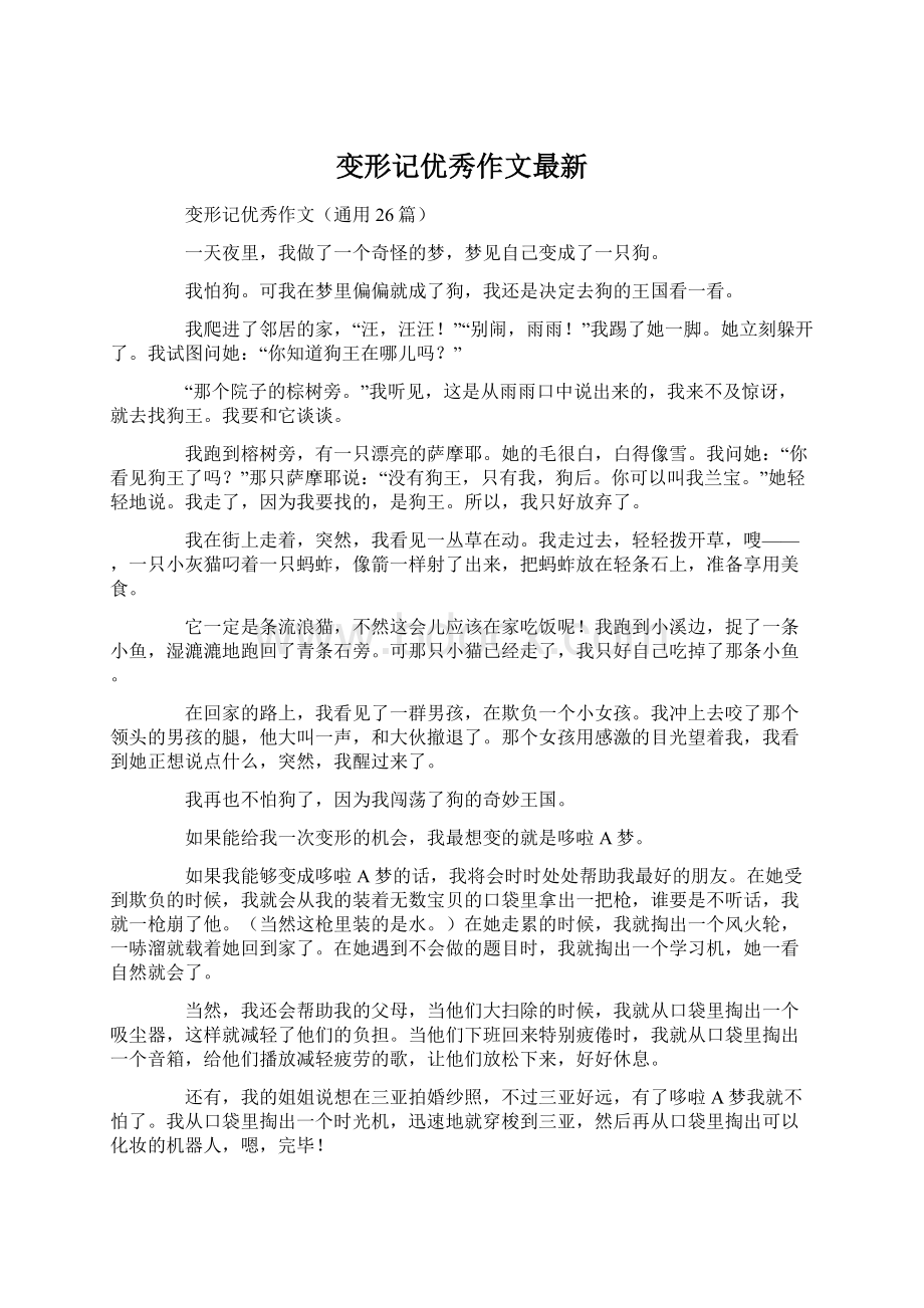 变形记优秀作文最新Word文件下载.docx