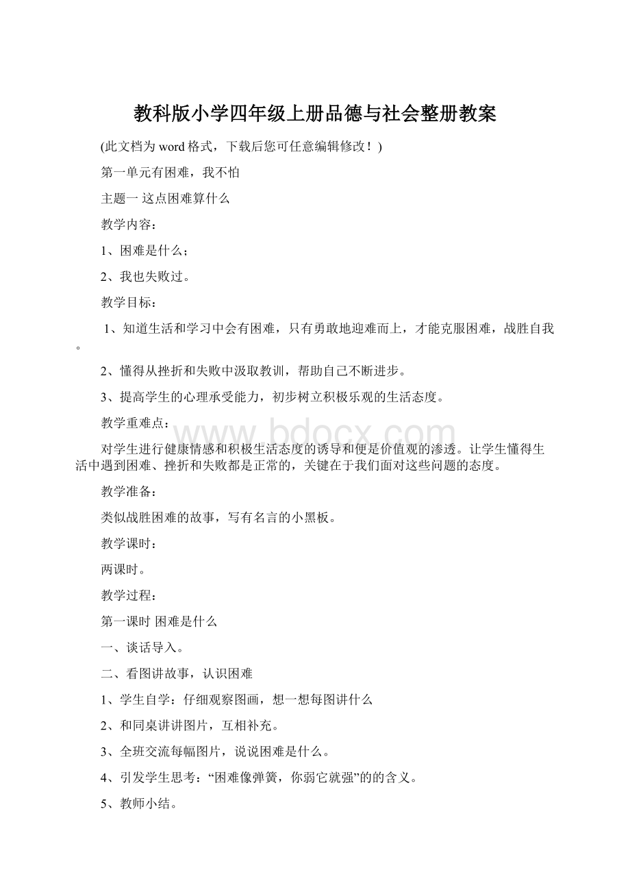 教科版小学四年级上册品德与社会整册教案.docx_第1页