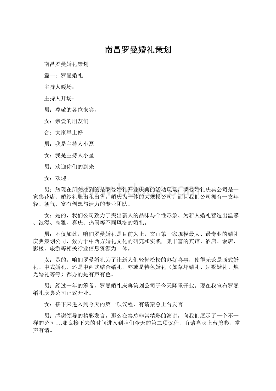 南昌罗曼婚礼策划文档格式.docx_第1页