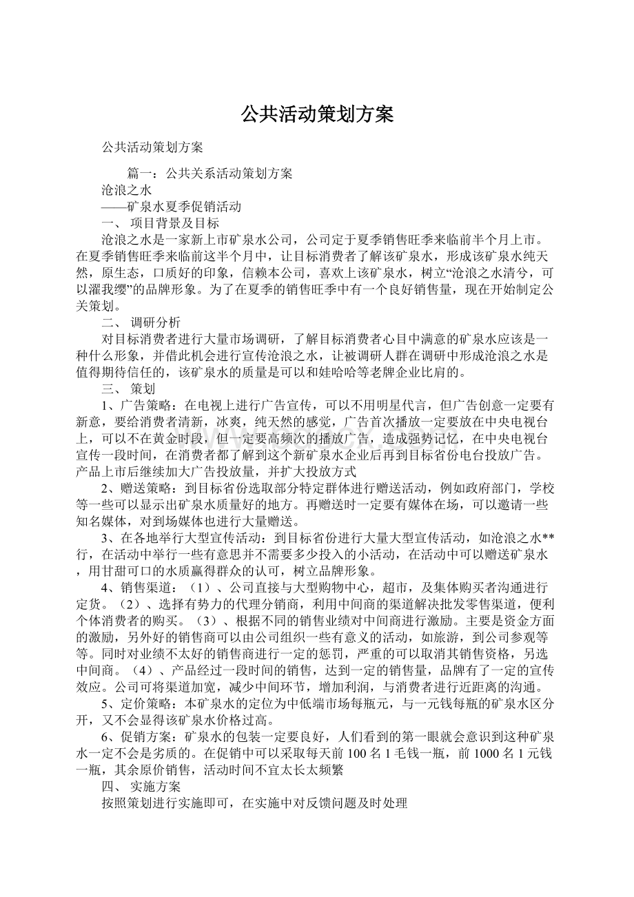 公共活动策划方案.docx