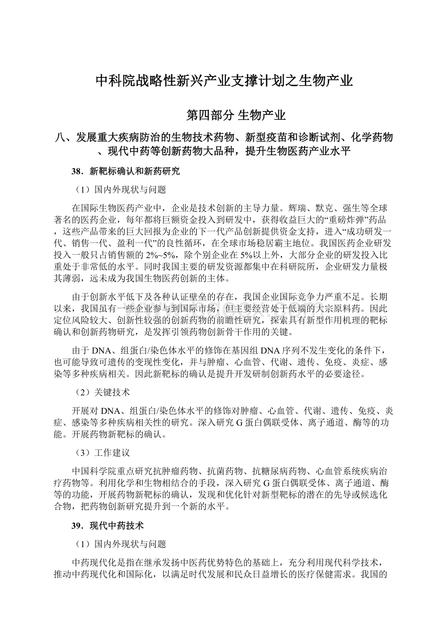 中科院战略性新兴产业支撑计划之生物产业Word文件下载.docx