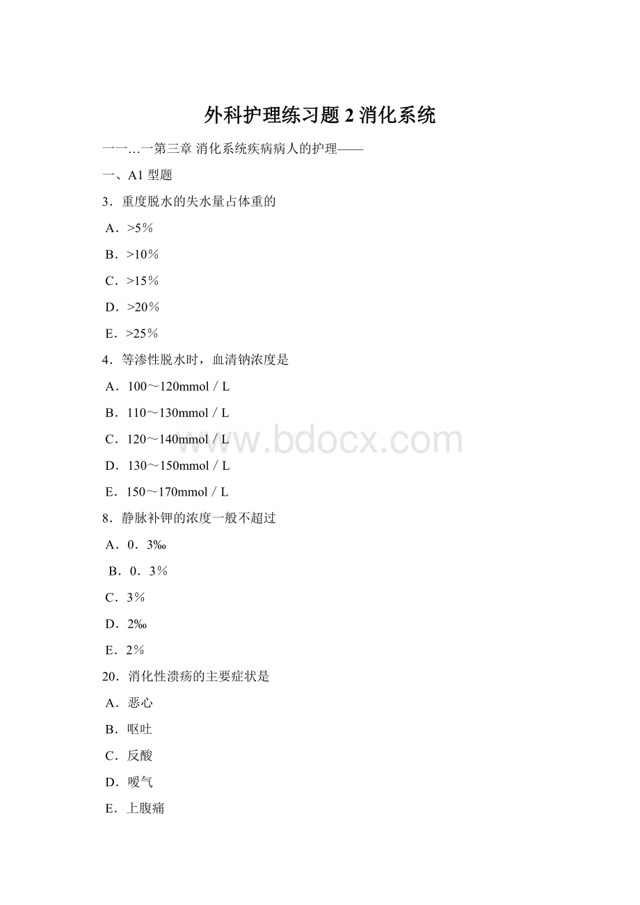 外科护理练习题2消化系统Word文件下载.docx_第1页