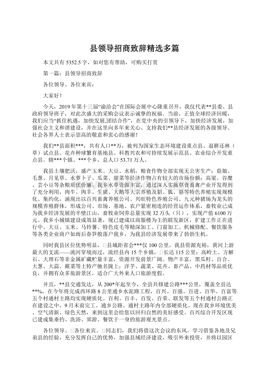 县领导招商致辞精选多篇Word下载.docx