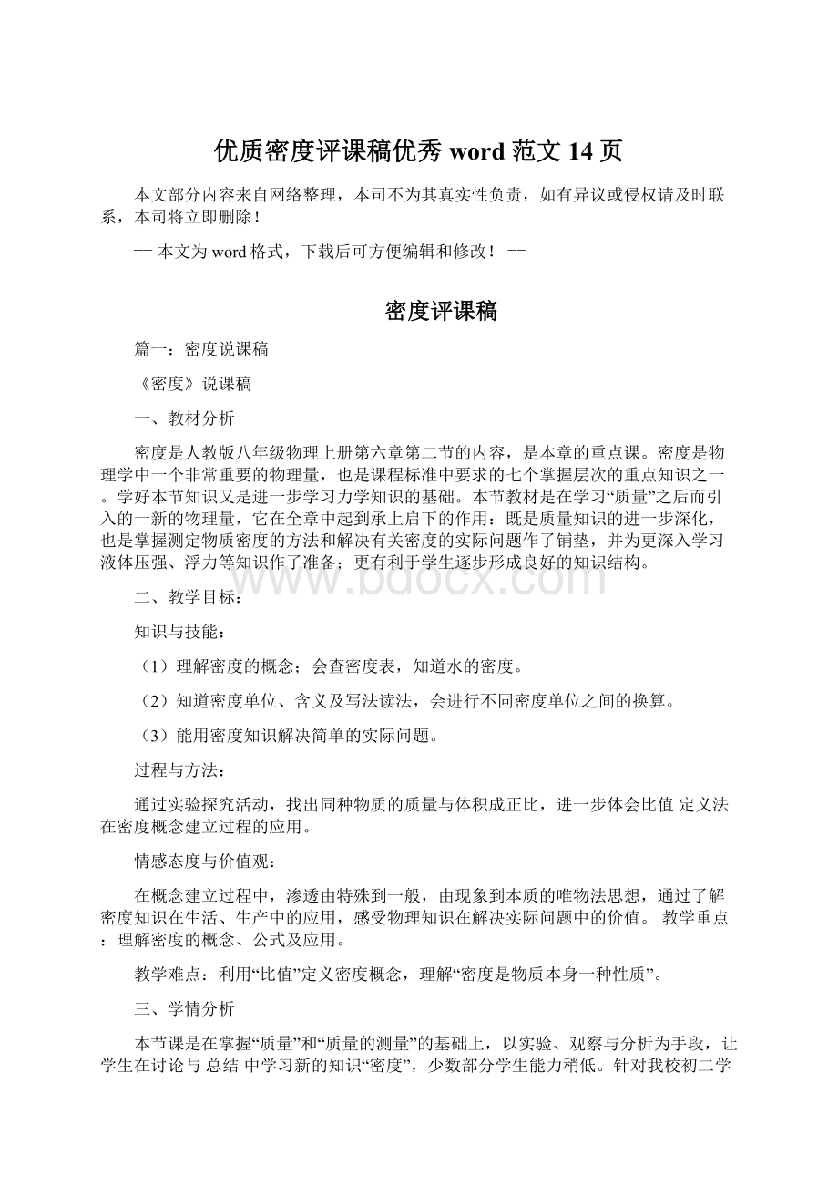 优质密度评课稿优秀word范文 14页.docx_第1页