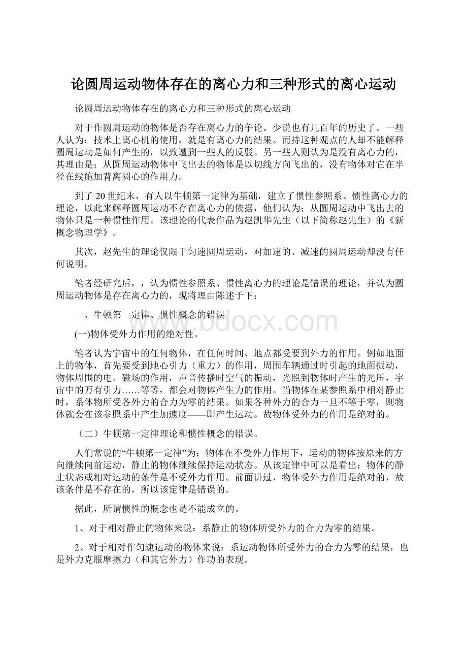 论圆周运动物体存在的离心力和三种形式的离心运动.docx