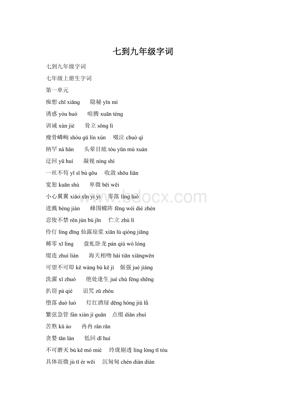七到九年级字词Word文档下载推荐.docx_第1页