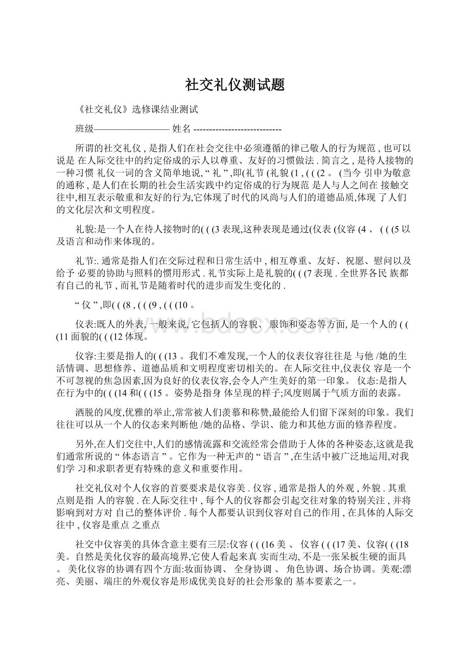 社交礼仪测试题Word文档下载推荐.docx_第1页