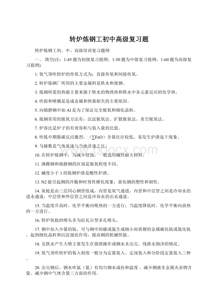 转炉炼钢工初中高级复习题.docx