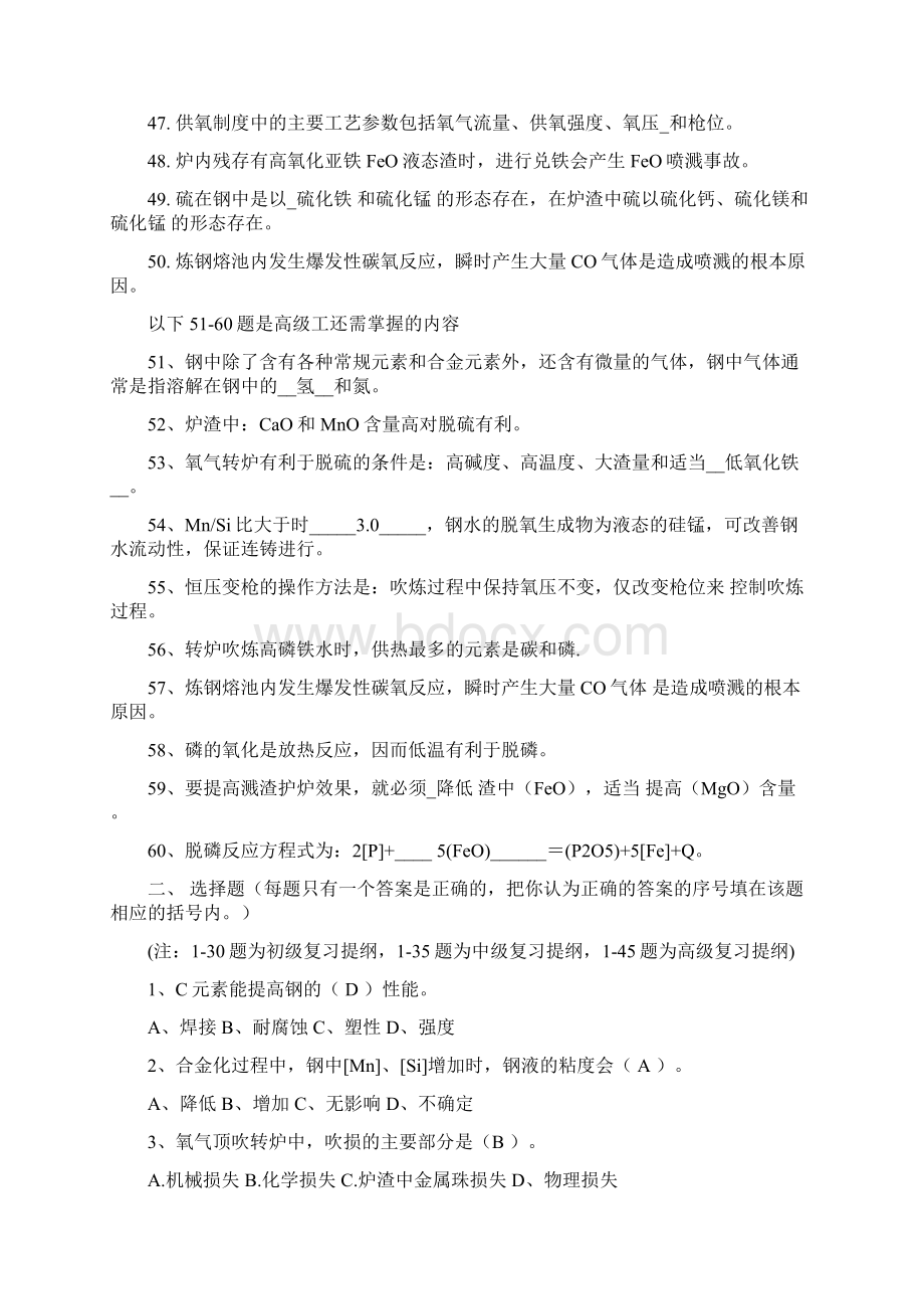 转炉炼钢工初中高级复习题文档格式.docx_第3页